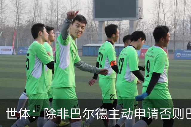世体：除非巴尔德主动申请否则巴萨不会卖他；巴萨与新月谈判停滞