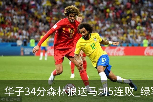 华子34分森林狼送马刺5连败 绿军克76人9连胜