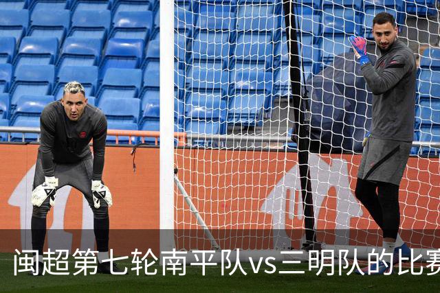 闽超第七轮南平队vs三明队的比赛因天气原因延期至6月14日举行
